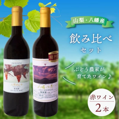 赤ワイン 飲み比べ 八幡メルロ(720ml) 八幡の赤(750ml) 山梨のぶどう使用 国産 ワイン【1703956】