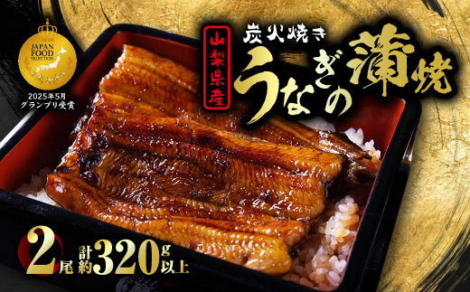 山梨県産富士山脈の地下水 炭火焼きうなぎの蒲焼(2尾約320g以上)【配送不可地域：離島】【1668233】