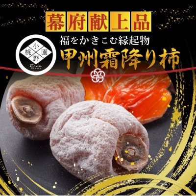 【予約困難一流レストラン御用達】幻の霜降り柿 最大糖度50度オーバー2026年12月下旬より発送【1466845】