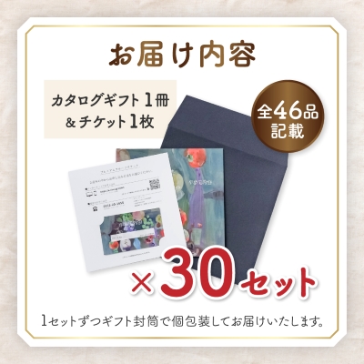 配れるフルーツカタログ30冊セット【あとから選べるカタログギフト】山梨セレクト【1485141】