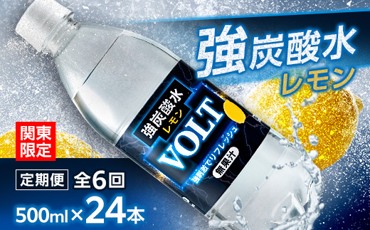 【毎月定期便】【関東のみお届け】強炭酸水レモン500ml24本計12LサーフVOLT(ボルト)全6回【配送不可地域：離島・北海道・沖縄県・東北・信越、北陸・東海・近畿・中国・四国・九州】【4055697】