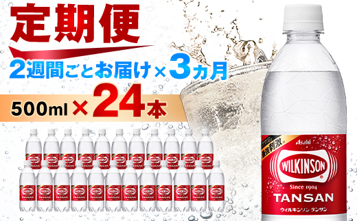 【2週間毎定期便】【月2回:3か月】ウィルキンソン タンサン 500ml【24本入】1箱ずつ全6回【4013659】