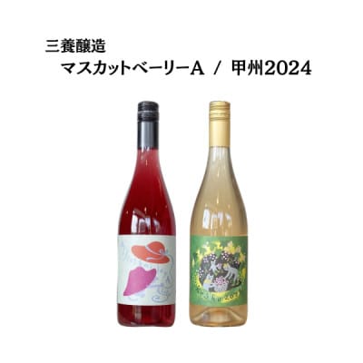 三養醸造厳選2種セット マスカットベーリーA/甲州2024 750ml×2本【配送不可地域：離島】【1704642】