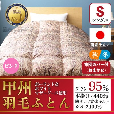 羽毛布団 本掛け布団 (シングル・ピンク) シルク100% 日本製 カバー付き【甲州羽毛ふとん】【1502672】