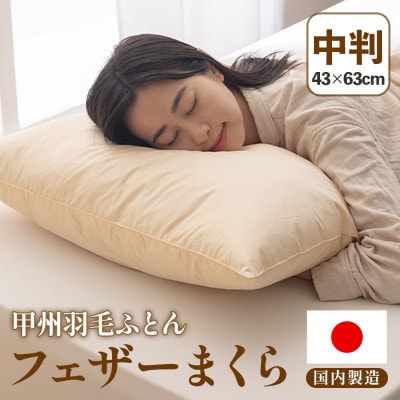 フェザーまくら(中判) 43×63cm 綿100% ホワイトダックダウン 日本製【甲州羽毛ふとん】【1718900】