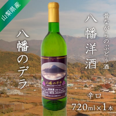 山梨 ワイン デラウェア ぶどうの名産山梨でとれた葡萄で仕込んだワイン 八幡洋酒 720ml×1本【1641128】