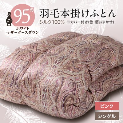 【甲州羽毛ふとん】シルク100%羽毛本掛けふとん (シングル) ピンク カバー付き　37【1296970】