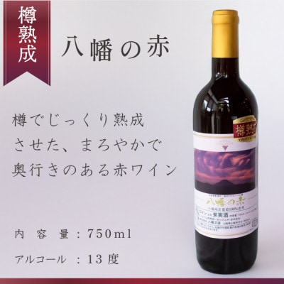 èµ€ã¯ã€ã³ é£²ã¿æ¯ã¹ å
«å¹¡ã¡ã«ã(720ml) å
«å¹¡ã®èµ€(750ml) 山梚ã®ã¶ã©ãäœ¿çš åœç£ ã¯ã€ã³ã1703956ã