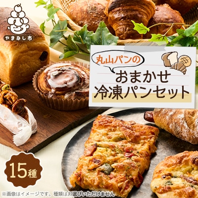 丸山パンの15種類おまかせ冷凍パンセット【配送不可地域：離島】【1585352】