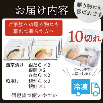おすすめ漬け魚 10切れセット(西京漬け・粕漬け/銀ダラ・銀鮭・さわら)1切れ真空パック 冷凍【配送不可地域：離島】【1742135】