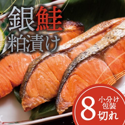 銀鮭 【粕漬け】 8切れ入り(1切れ真空パック)【配送不可地域：離島】【1741773】