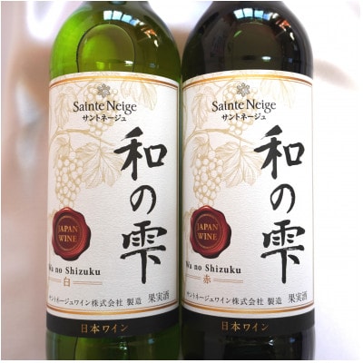 サントネージュワインが贈る和の雫赤白2本セット【1380073】