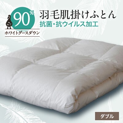 抗菌・抗ウイルス加工羽毛肌掛けふとん1枚(ダブル)26【1296981】