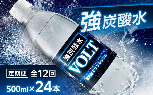 【毎月定期便】サーフ　VOLT(ボルト)強炭酸水500ml×24本　1ケース　国産炭酸水 全12回【4055688】