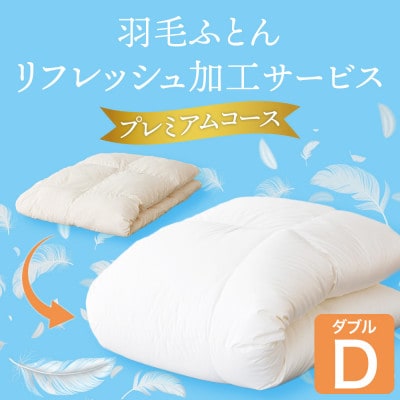 羽毛ふとんリフレッシュサービス プレミアムコース(ダブルサイズ)【甲州羽毛ふとん】羽毛布団打ち直し【1630494】