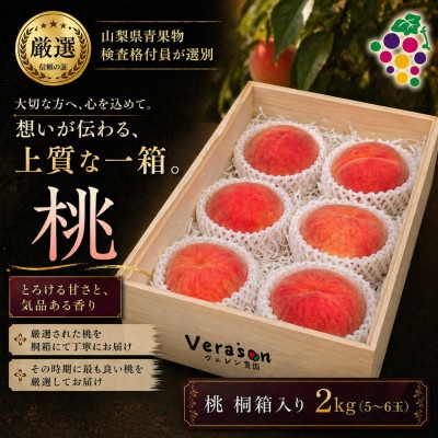 【2026発送予定】山梨県産特選桃桐箱入り(5〜6玉　約2kg)格付員選別【配送不可地域：離島】【1178164】