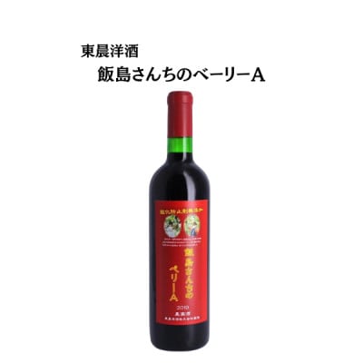 東晨洋酒 飯島さん家のベーリーA 無添加ワイン【1706022】