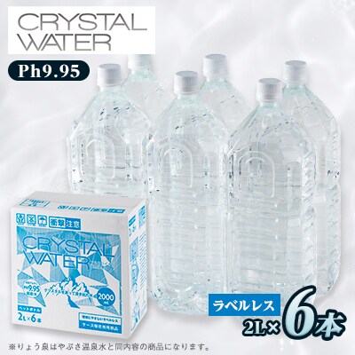 クリスタルウォーター　2L×6本【1528256】