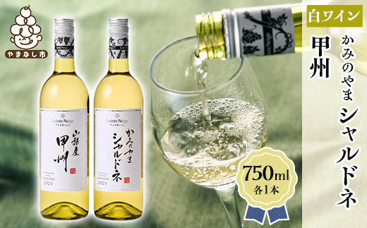 ワイン サントネージュワインが贈る シャルドネ 甲州 白ワイン 2本 セット【1285313】