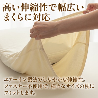 枕カバー プレミアムコットンニット使用 アイボリー 日本製 【甲州羽毛ふとん】【1718921】