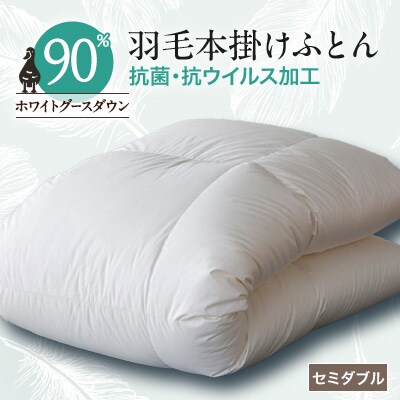 抗菌・抗ウイルス加工羽毛本掛けふとん(セミダブル)【甲州羽毛ふとん】31【1296987】