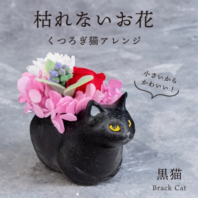 くつろぎ猫(黒猫)プリザーブドフラワー 〜ネコ好きの方への贈り物に〜【1716002】