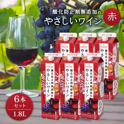 酸化防止剤無添加のやさしいワイン　1,8L　赤　紙パック　6本セット【1466535】