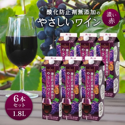 ワイン 酸化防止剤無添加のやさしいワイン 濃い赤 紙パック 1.8L 6本 セット【1466538】