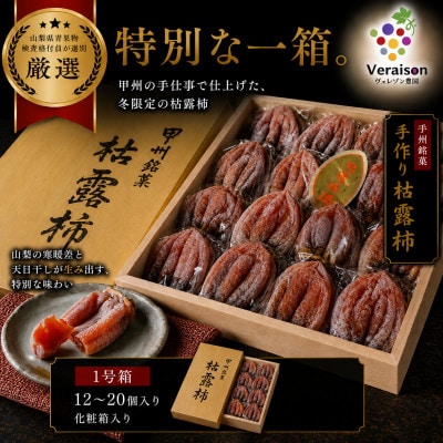 【甲州銘菓数量限定】手作り甲州百目枯露柿12〜20個1号化粧箱入り【配送不可地域：離島】【1178156】