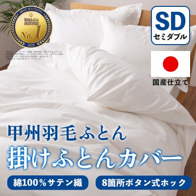 掛け布団カバー(セミダブル・白) 日本製 綿100%サテン織 取り付け簡単【甲州羽毛ふとん】【1502656】
