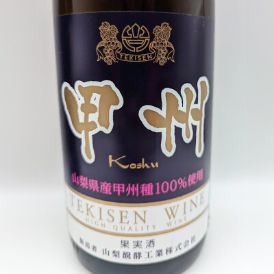 【山梨市産】一升瓶赤白ワインセット(3)【1490504】