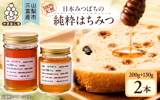 【山梨市三富産】日本みつばちの純粋はちみつ2本セット(200g+150g)【1119992】