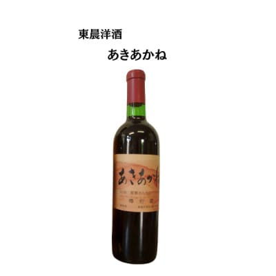 東晨洋酒 あきあかね 無添加ワイン【1706025】