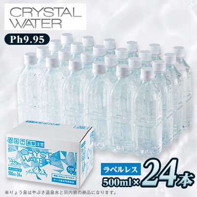 クリスタルウォーター 500ml×24本【1535306】