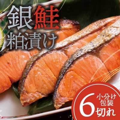 銀鮭 【粕漬け】 6切れ入り(1切れ真空パック)【配送不可地域：離島】【1741767】
