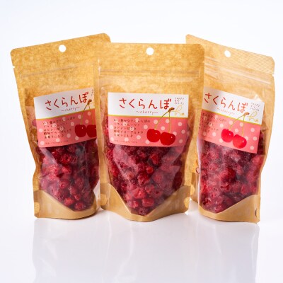 やまなし半生ドライフルーツ　さくらんぼ 3パックセット　540g【1515457】