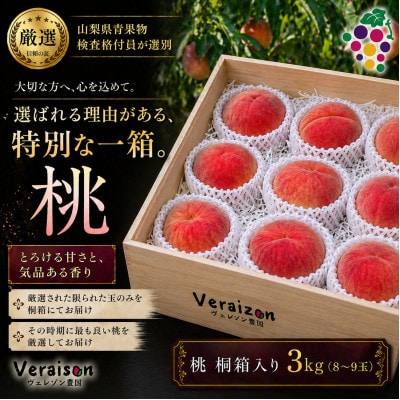 【2026年発送】数量限定|高級桃桐箱入り|山梨市産特選桃(8〜9玉約3kg)贈答用【配送不可地域：離島】【1178160】