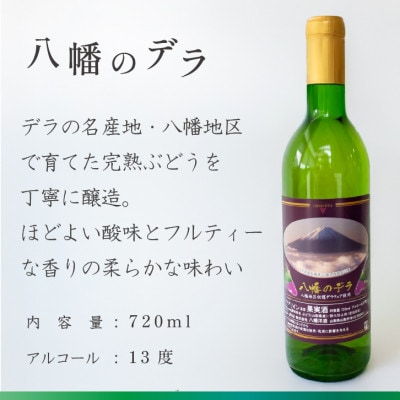 山梨 ワイン デラウェア ぶどうの名産山梨でとれた葡萄で仕込んだワイン 八幡洋酒 720ml×1本【1641128】