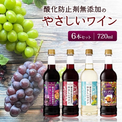 ワイン 酸化防止剤無添加のやさしいワイン 720ml おまかせ 6本 セット【1292475】