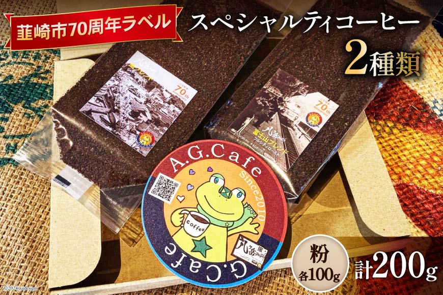 八ヶ岳珈琲 スペシャルティコーヒー 粉 100g×2種類 計200g 韮崎市70周年ラベル [アフターゲームカフェ 山梨県 韮崎市 20742638] 珈琲 コーヒー コーヒー粉 珈琲粉 自家焙煎 焙煎 セット