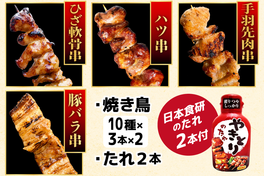 焼き鳥 たれ付き 焼鳥 10種 30本 2セット 計60本 [山本食肉有限会社 山梨県 韮崎市 20745491] タレ たれ やきとり セット 焼き鳥セット 冷凍 便利 串 ねぎま もも 鳥皮 つくね ぼんじり 砂肝 軟骨 ハツ 手羽先 豚バラ