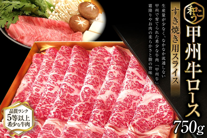 牛肉 A5 甲州牛 ロース すき焼き用 スライス 750g [和こう 山梨県 韮崎市 101112] 肉 黒毛和牛 和牛 A5ランク ロース すき焼き すきやき 霜降り 赤身 冷凍 薄切り 750グラム 甲州 山梨