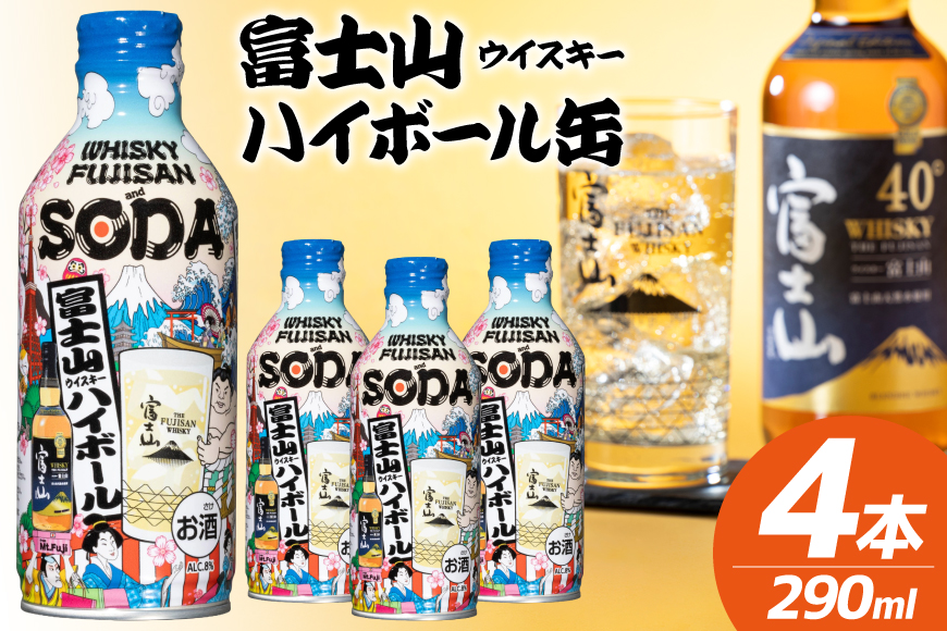 富士山ハイボール缶 290ml × 4本入り [株式会社ミレックスジャパン 山梨県 韮崎市 20745396] ハイボール缶 ウィスキー ウイスキー 富士山ウイスキー お酒 酒 酎ハイ サワー 缶 セット ドリンク 晩酌 国産 ギフト プレゼント 濃いめ
