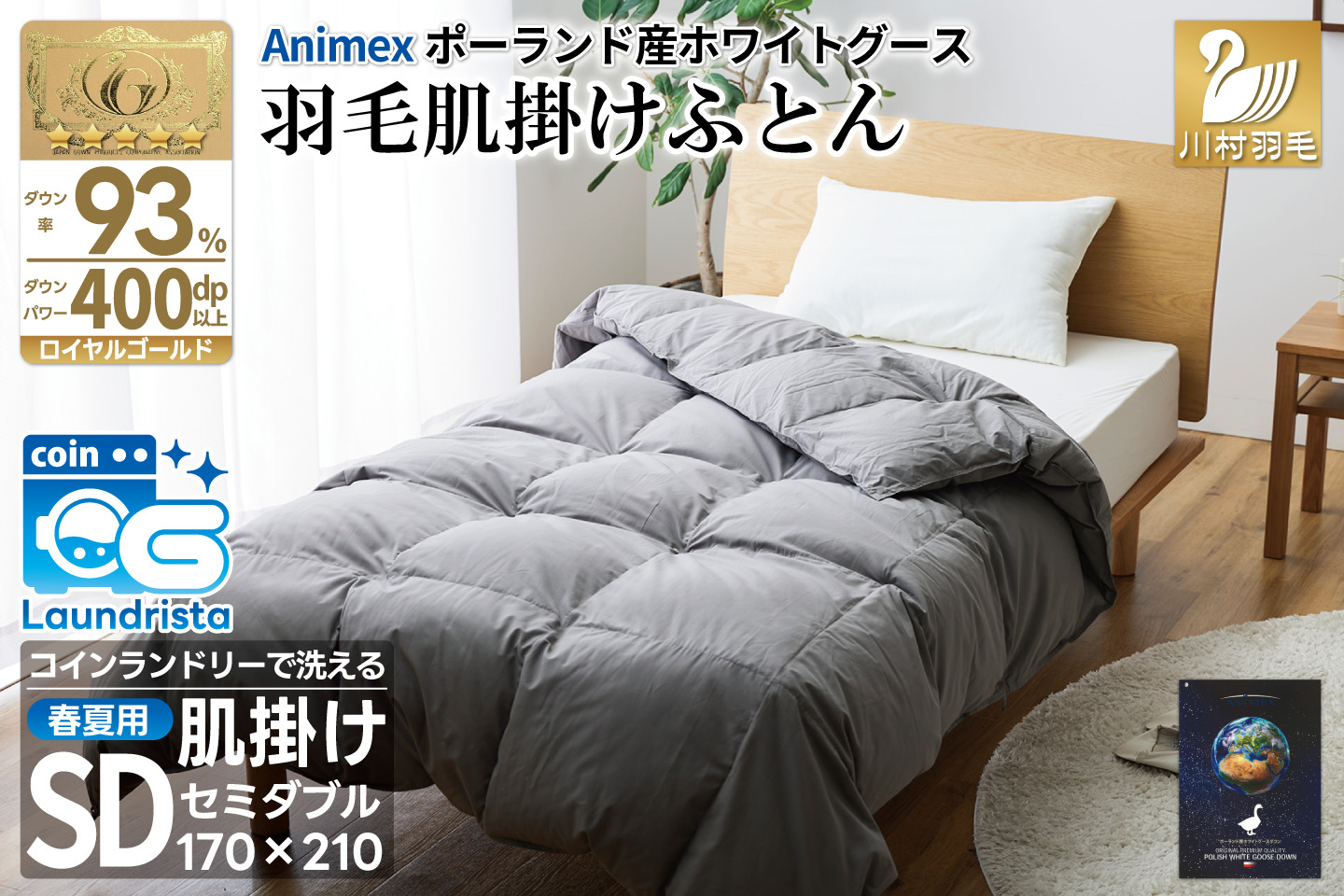 【春夏用】洗える 羽毛 肌掛け布団 セミダブル ホワイトグースダウン 93％ 0.5kg ポーランド産 (無地 グレー) [川村羽毛 山梨県 韮崎市 20743655] 布団 羽毛布団 肌掛け 日本製 コインランドリー
