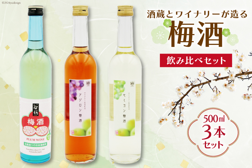 梅酒 飲み比べ 3本 セット 500ml ×3 計1500ml [まあめいく 山梨県 韮崎市 20742993] お酒 酒 うめしゅ うめ酒 ロック 水割り 宅飲み 家飲み 甘口 ワイン