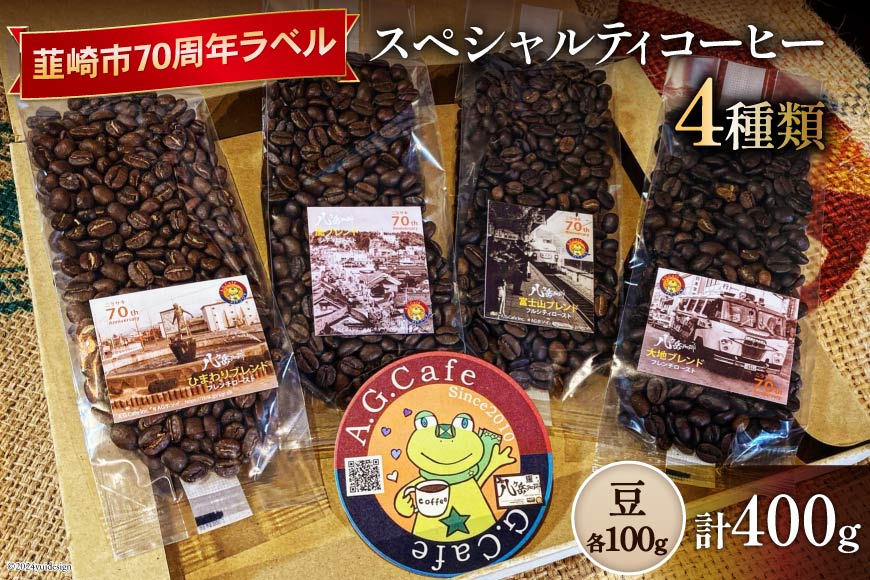 八ヶ岳珈琲 スペシャルティコーヒー 豆 100g×4種類 計400g 韮崎市70周年ラベル [アフターゲームカフェ 山梨県 韮崎市 20742641] 珈琲 コーヒー コーヒー豆 珈琲豆 自家焙煎 焙煎 セット