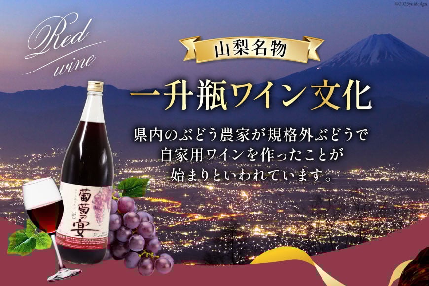 ワイン セット 赤ワイン 赤 山梨県 名物 一升瓶ワイン 葡萄の宴 1,800ml 3本 わいん 甘口 軽口 国産 お酒 酒 宅飲み 業務用 パーティー 一升瓶 1.8L 3本 山梨 晩酌 葡萄酒 5L 以上 [サン.フーズ 山梨県 韮崎市 20743334]