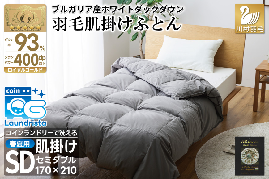 【春夏用】洗える！ 羽毛 肌掛け布団 セミダブル ホワイトダックダウン 93％ 0.5kg ブルガリア産 (無地 グレー) [川村羽毛 山梨県 韮崎市 20743653] 羽毛布団 布団 ふとん 羽毛 肌掛け 掛け布団 寝具 日本製 国産 抗菌防臭 無地 コインランドリー