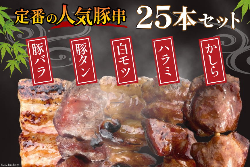 ★国産豚串★備長炭調理済★定番の人気串5種×5袋セット 計25本 (たれ) [山本食肉有限会社 山梨県 韮崎市 20742984] 串 豚肉 豚バラ 豚タン 豚ハラミ 豚白もつ 国産 小分け 冷凍 バーベキュー BBQ おつまみ おかず 惣菜 お惣菜 食べ比べ セット