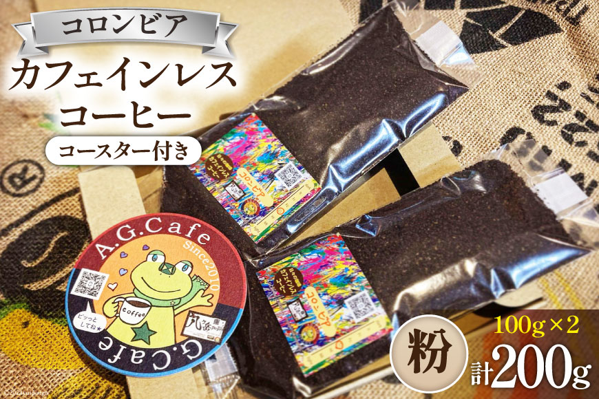 コーヒー 粉 八ヶ岳珈琲 カフェインレスコーヒー デカフェ コロンビア 100g×2袋 計200g [アフターゲームカフェ 山梨県 韮崎市 20742975] 珈琲 コーヒー粉 珈琲粉 自家焙煎 焙煎 カフェインレス coffee こーひー